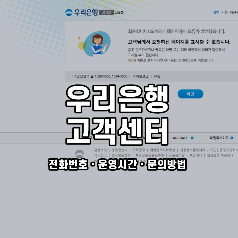 우리은행 고객센터 공식 홈페이지 화면