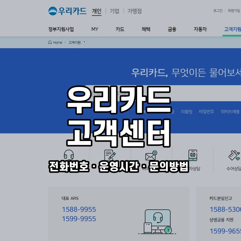 우리카드 고객센터 공식 홈페이지 화면