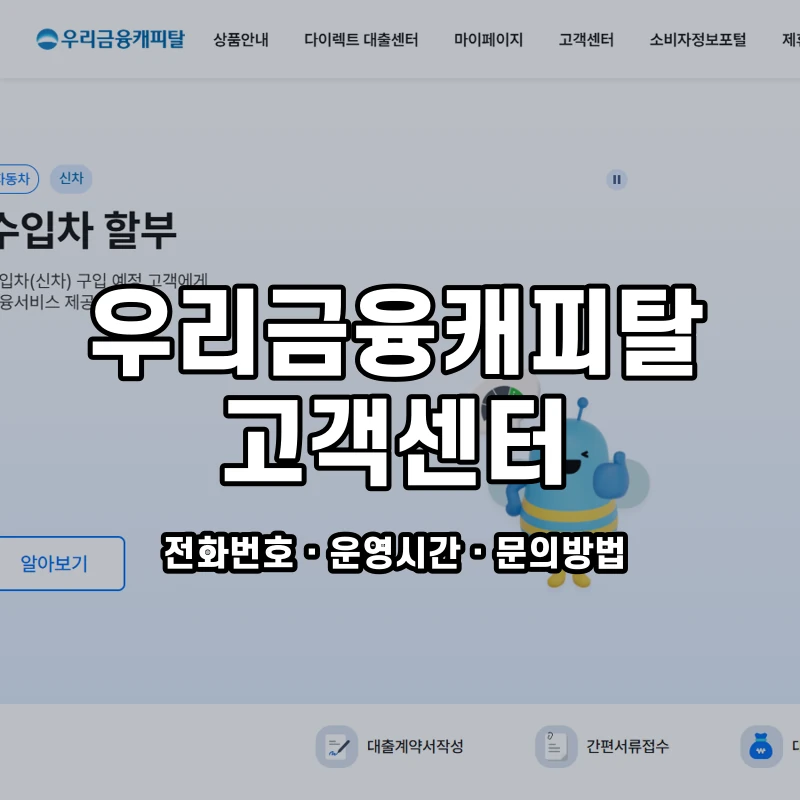 우리금융캐피탈 고객센터 공식 홈페이지 화면