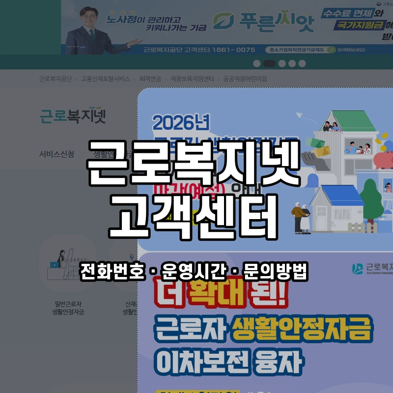 근로복지넷 고객센터 공식 홈페이지 화면