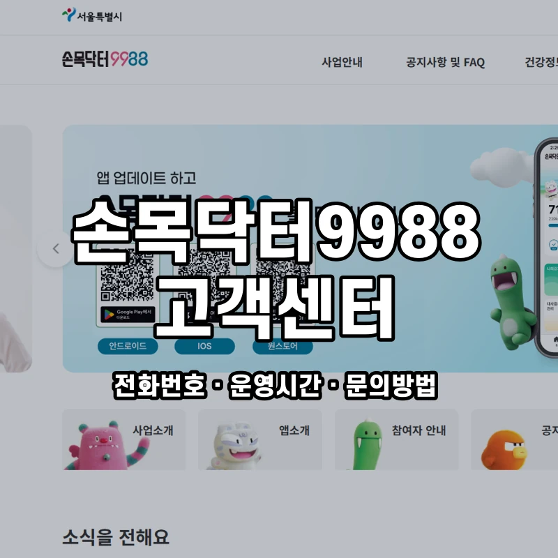 손목닥터9988 고객센터 공식 홈페이지 화면