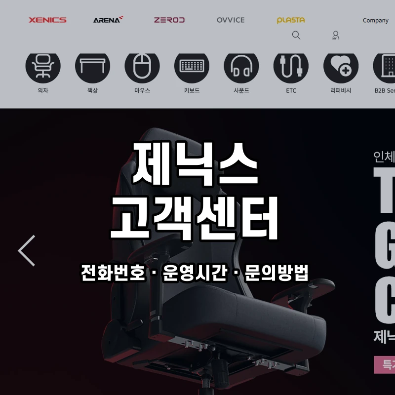 제닉스 고객센터 공식 홈페이지 화면