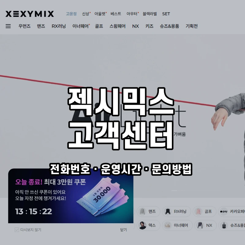 젝시믹스 고객센터 공식 홈페이지 화면