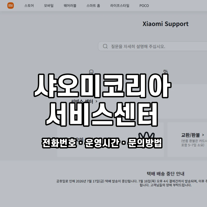 샤오미코리아 서비스센터 공식 홈페이지 화면