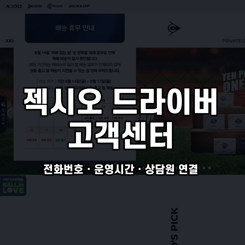 젝시오 드라이버 고객센터 공식 홈페이지 화면