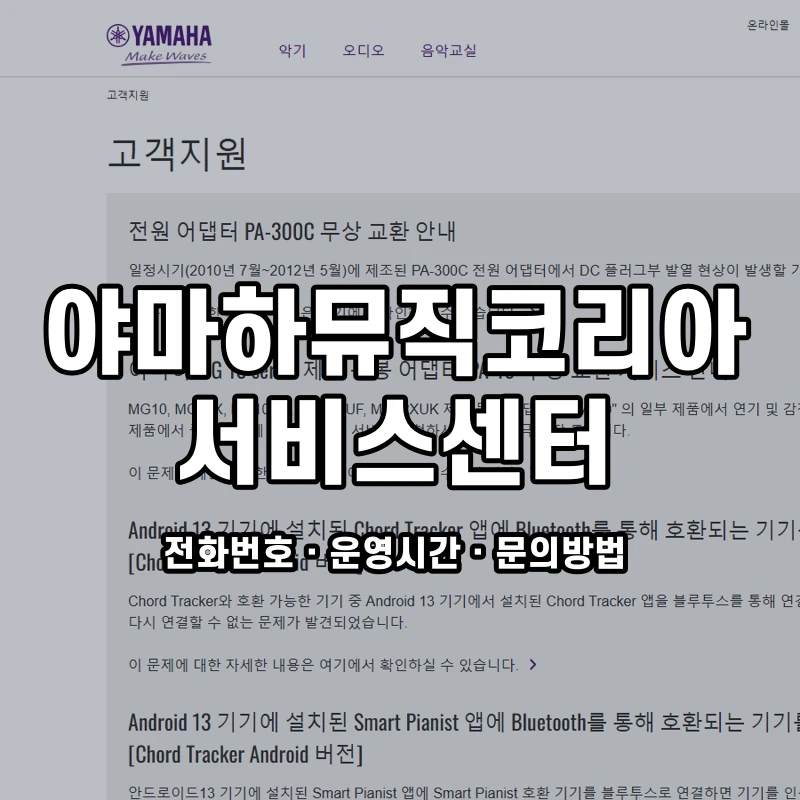 야마하뮤직코리아 서비스센터 공식 홈페이지 화면