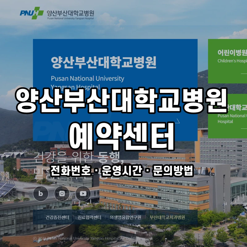양산부산대학교병원 예약센터 공식 홈페이지 화면