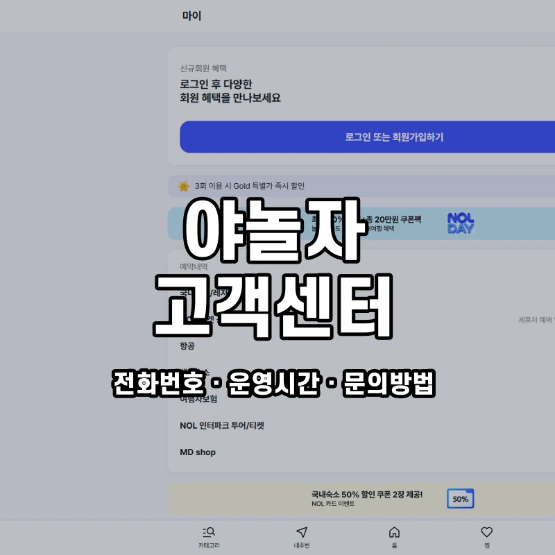 야놀자 고객센터 공식 홈페이지 화면