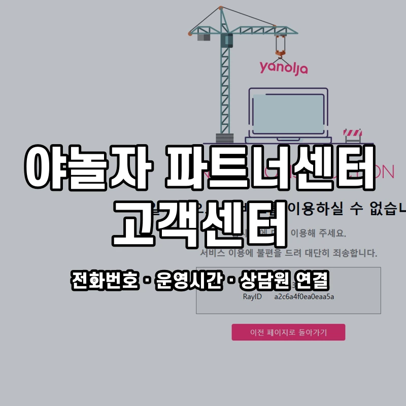 야놀자 파트너센터 고객센터 공식 홈페이지 화면