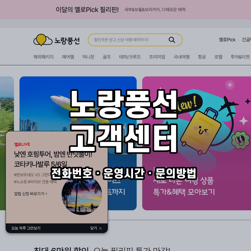 노랑풍선 고객센터 공식 홈페이지 화면