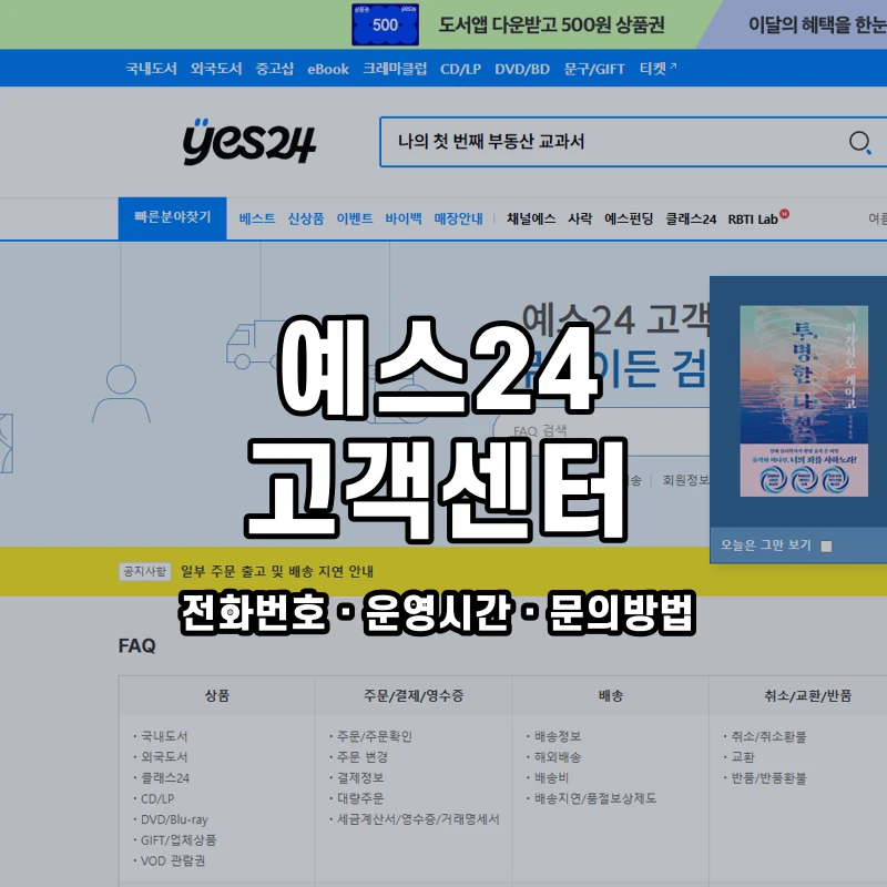 예스24 고객센터 공식 홈페이지 화면
