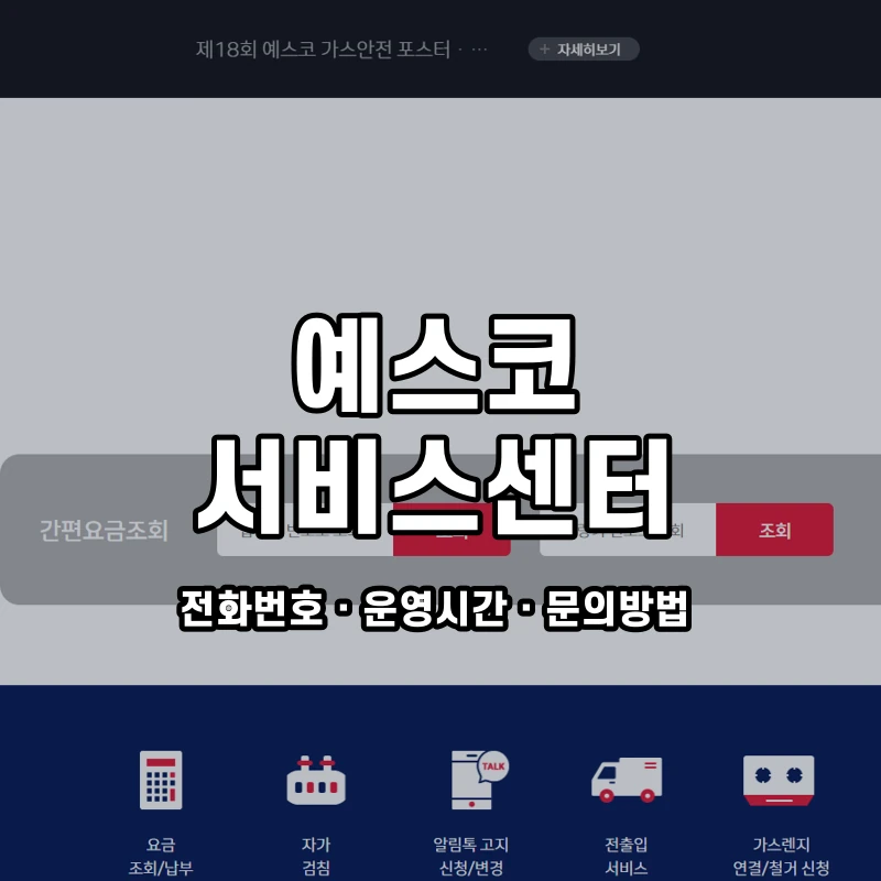 예스코 서비스센터 공식 홈페이지 화면