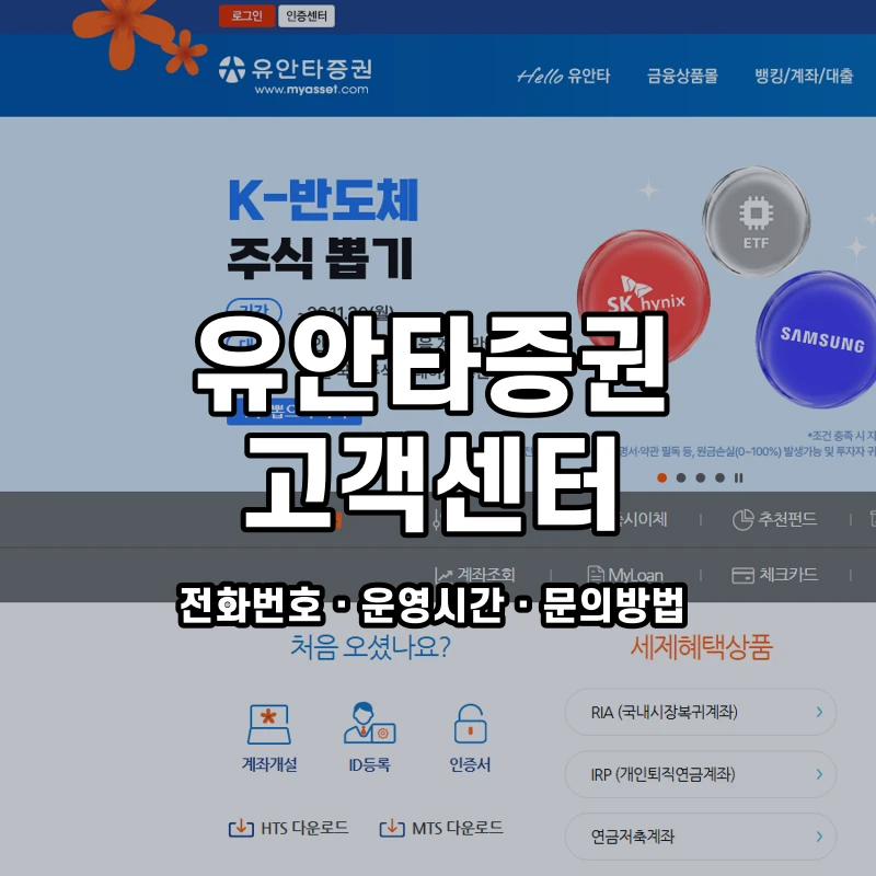 유안타증권 고객센터 공식 홈페이지 화면