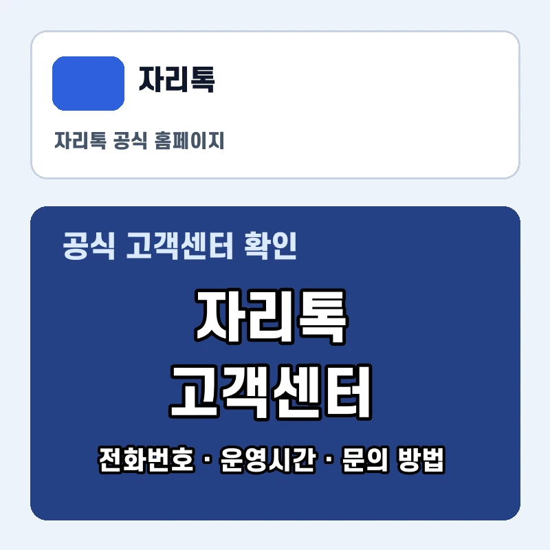 자리톡 고객센터 공식 홈페이지 화면