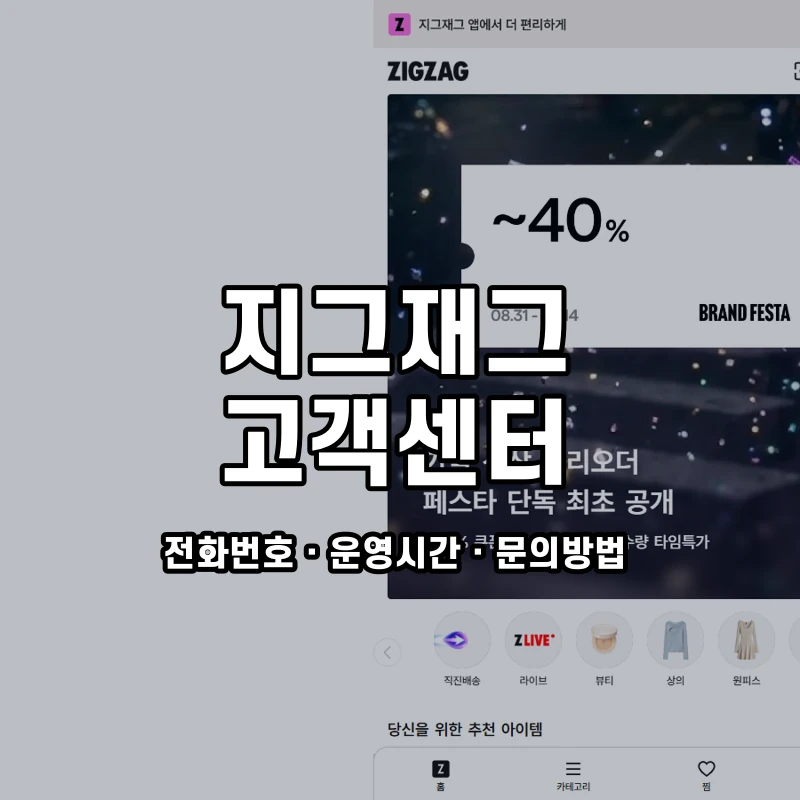 지그재그 고객센터 공식 홈페이지 화면